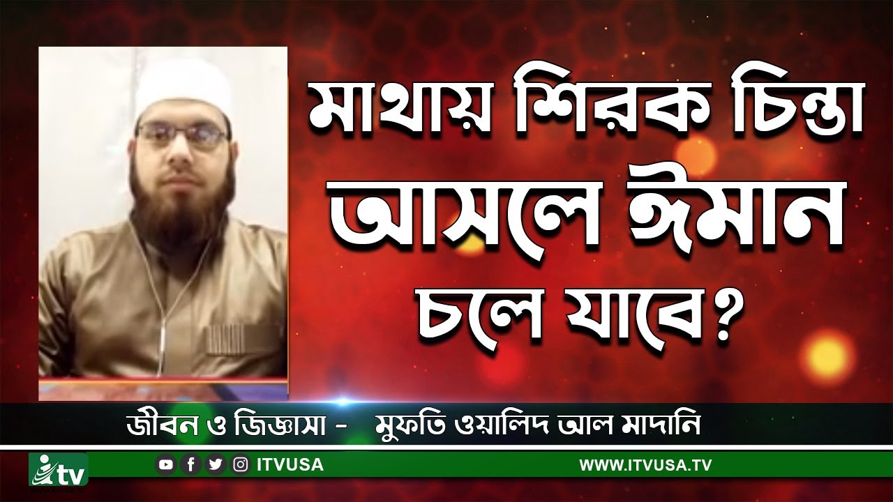 মাথায় শিরক চিন্তা আসলে ঈমান চলে যাবে? - মুফতি ওয়ালিদ আল মাদানি | @itvusa.tv