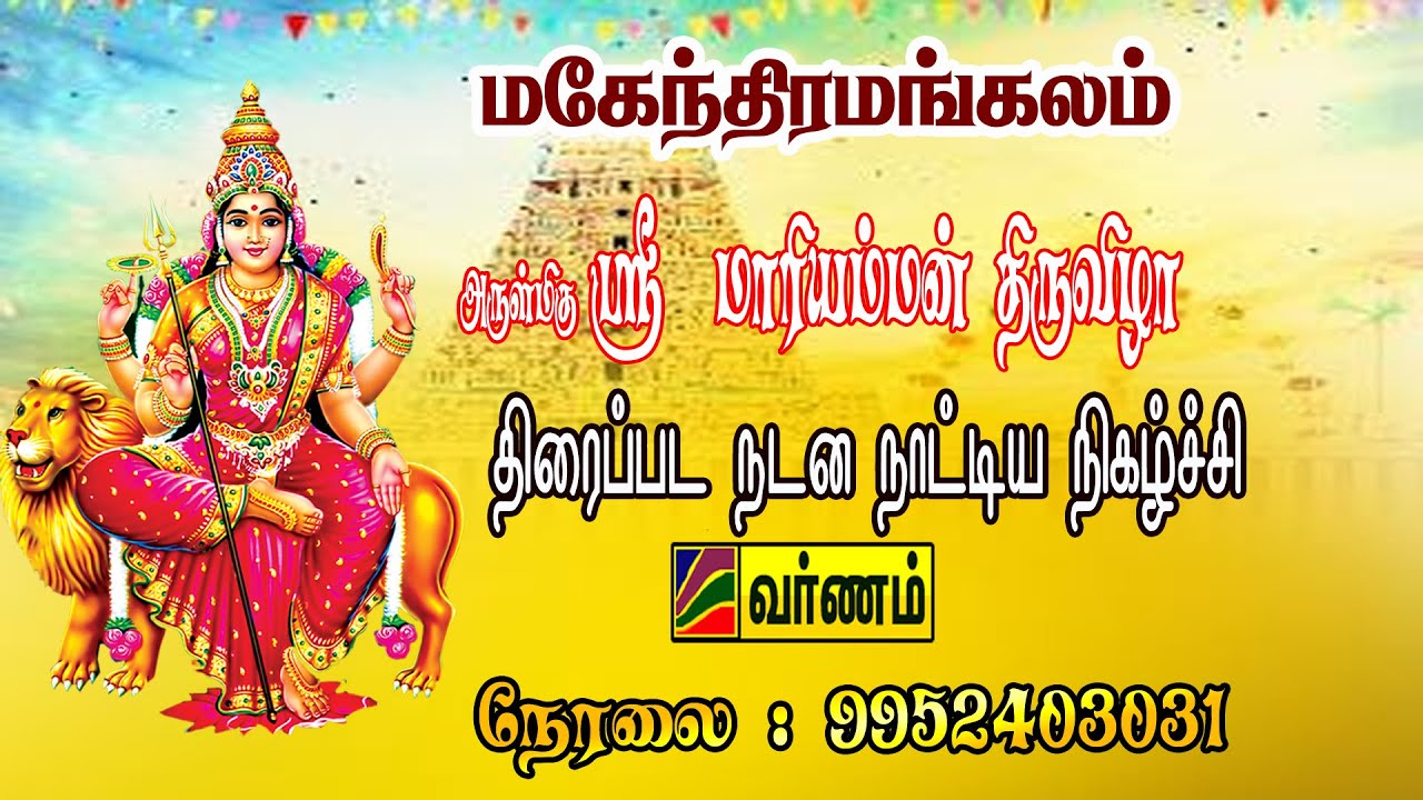 மகேந்திரமங்கலம் || ஸ்ரீ மண்டு மாரியம்மன் திருவிழா முன்னிட்டு நடன நாட்டிய  ஆடல் பாடல் நிகழ்ச்சி