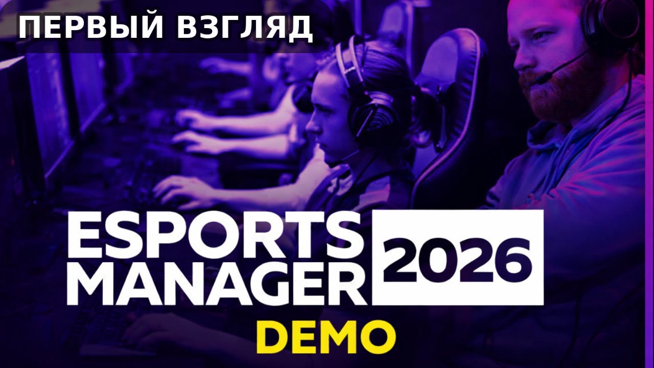 Esports Manager 2026 (DEMO) — Первый взгляд