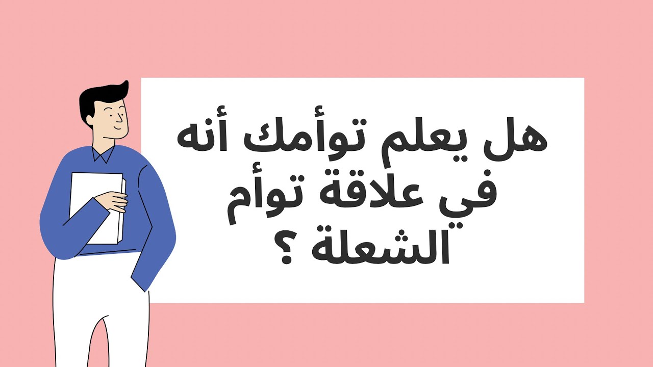 هل يعلم توأمي أننا توأم الشعلة ومتى يجب أن أخبره بذلك ؟