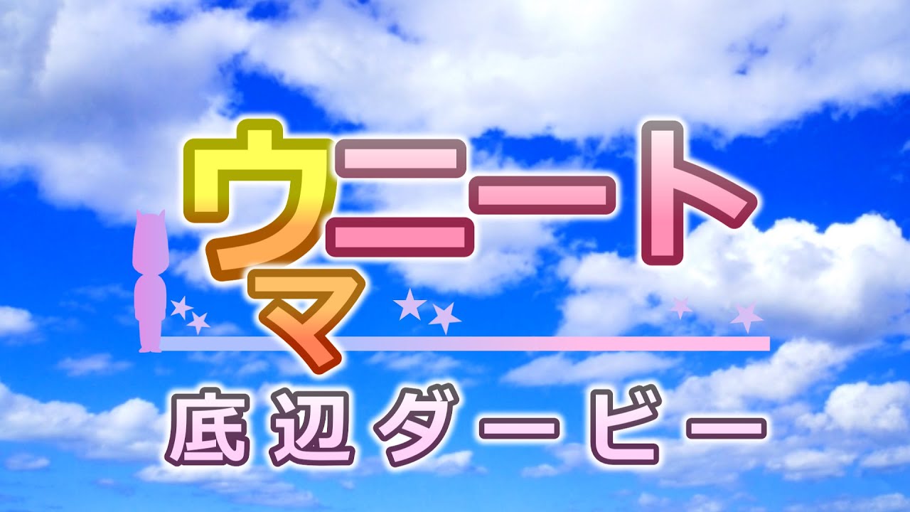 『ウマニート』というゲームを作ってみた。