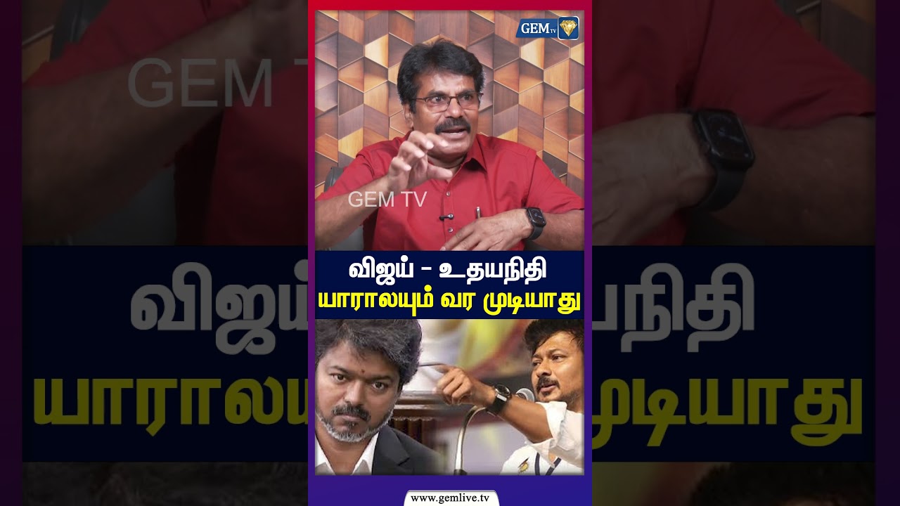 விஜய் - உதயநிதி யாராலயும் வரமுடியாது! | Annamalai | BJP | DMK | ADMK | GEM TV |