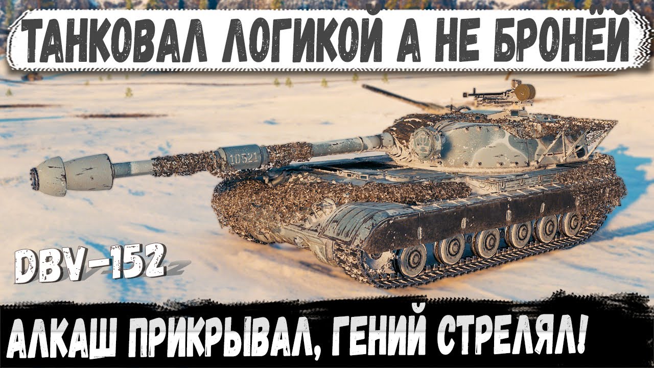 DBV-152 &mdash; Алкаш прикрывал, гений стрелял!
