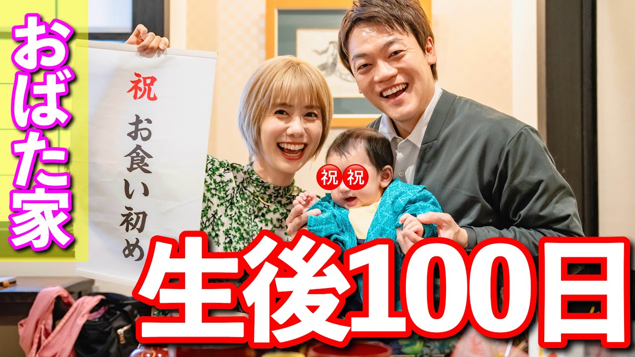 【お食い初め】おばた『100万円を使った』こと暴露‼︎