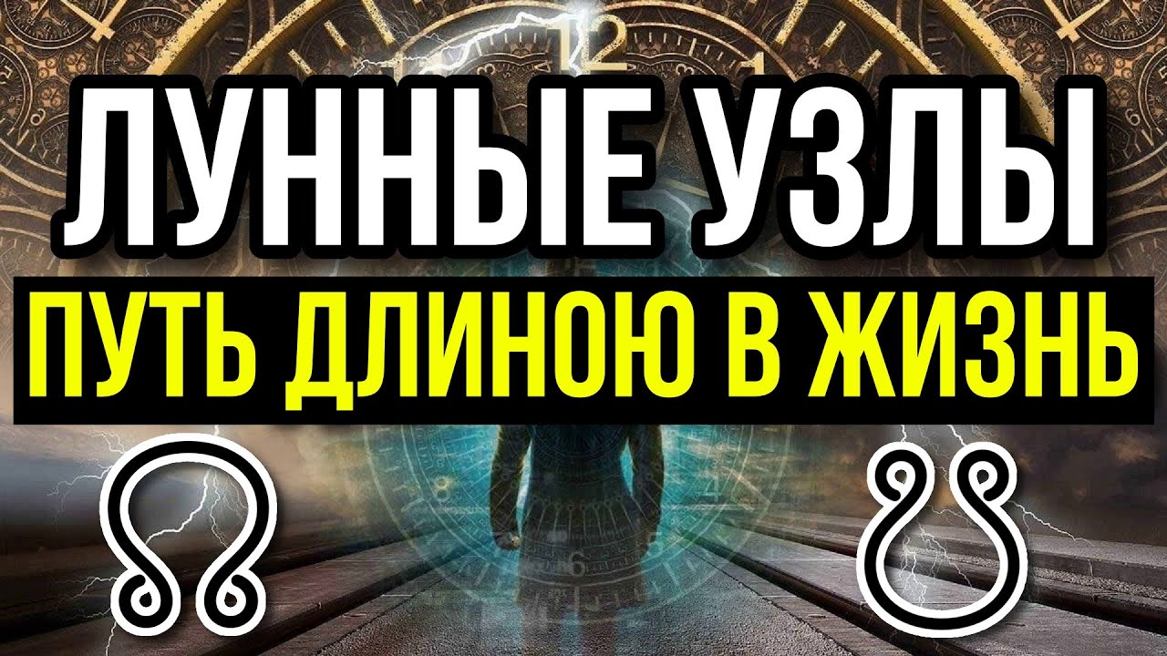 ЛУННЫЕ УЗЛЫ В ЗНАКАХ ЗОДИАКА. ПУТЬ ДЛИНОЮ В ЖИЗНЬ. САМАЯ ПРАВДИВАЯ ИНТЕРПРЕТАЦИЯ УЗЛОВ 😀😉