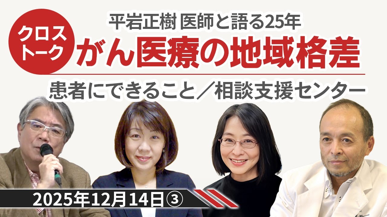 がん医療の地域格差（平岩正樹医師）｜がん相談支援センター・患者参画（アドボカシー）の25年（2025年12月14日③）