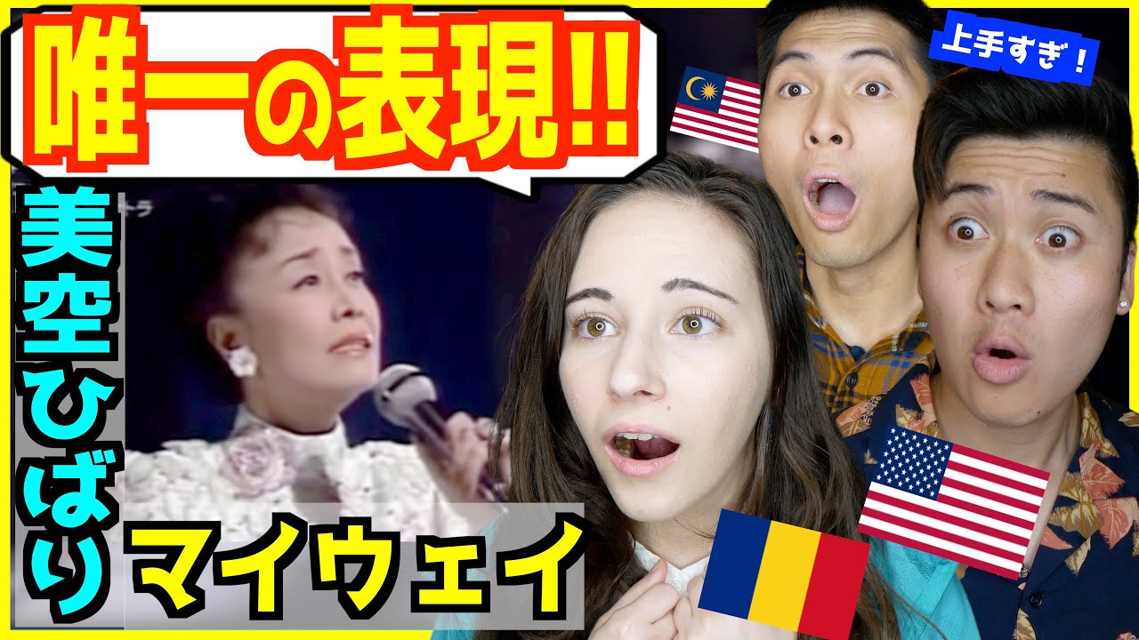 【 美空ひばり - マイウェイ 】「伝説の歌姫！」唯一無二の表現力に外国人感動！