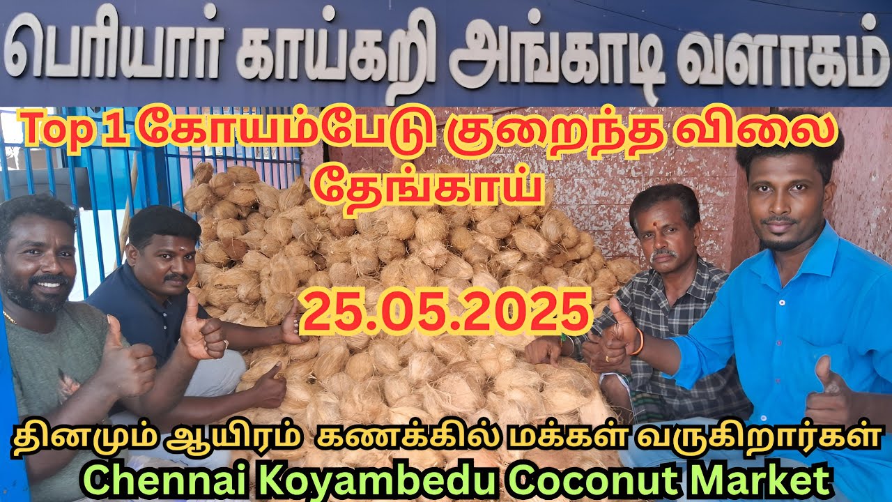 💥💯 குறைந்த விலை தேங்காய் | Coconut Wholesale | Coconut Retail | Koyambedu market #trending #viral
