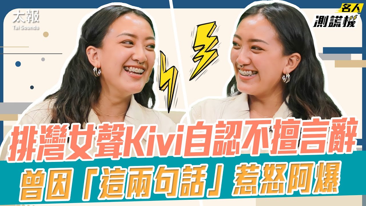 排灣女聲Kivi自認不擅言辭 曾因「這兩句話」惹怒阿爆！｜名人測謊機 EP.82 Feat.排灣女聲Kivi