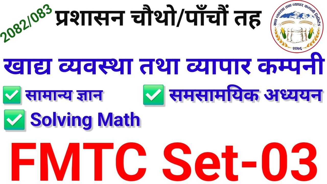 Food Management and Trade Company Limited First Paper Model Set-03. खाद्य संस्थान प्रथम पत्र नमुना