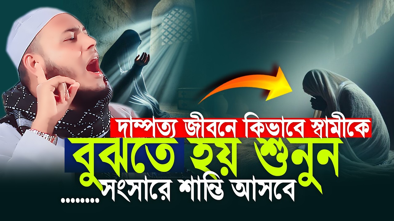 দাম্পত্য জীবনে কিভাবে স্বামীকে বুঝতে হয় শুনুন | মাওলানা হুমায়ুন কবির সিদ্দিকী বরিশাল