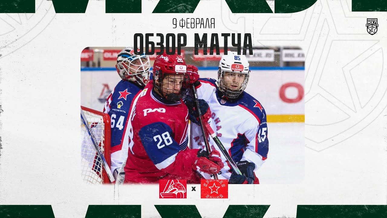 ЛОКО − КРАСНАЯ АРМИЯ  Обзор матча OLIMPBET МХЛ 25/26  9.02.2026