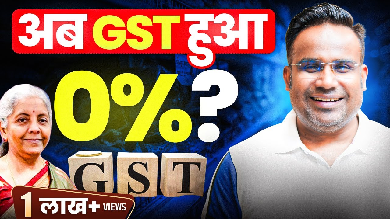 GST घट गई आज से | अब कितनी होगी Monthly बचत? SAGAR SINHA