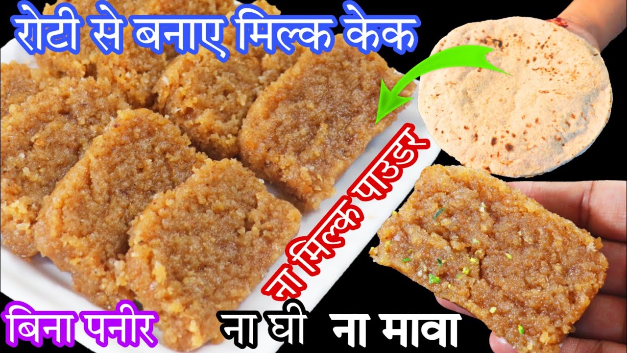ना मिल्क पाउडर ना मावा 2 रोटी से 1 किलो रसीला दानेदार मिल्क केक बनाने का नया तरीका Roti se milk cake