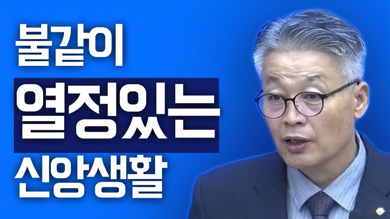 [조각말씀] 불같이 열정 있는 신앙생활 | 이정국P