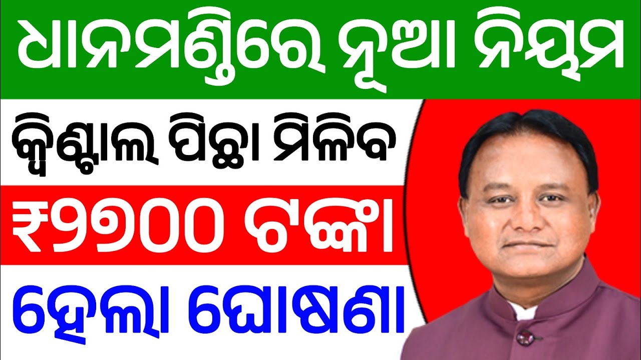 ଧାନମଣ୍ଡିରେ ନୂଆ ନିୟମ, କ୍ଵିଣ୍ଟାଲ ପିଛା ମିଳିବ ₹୨୭୦୦ ଟଙ୍କା | Dhana Mandi New Rules 2026