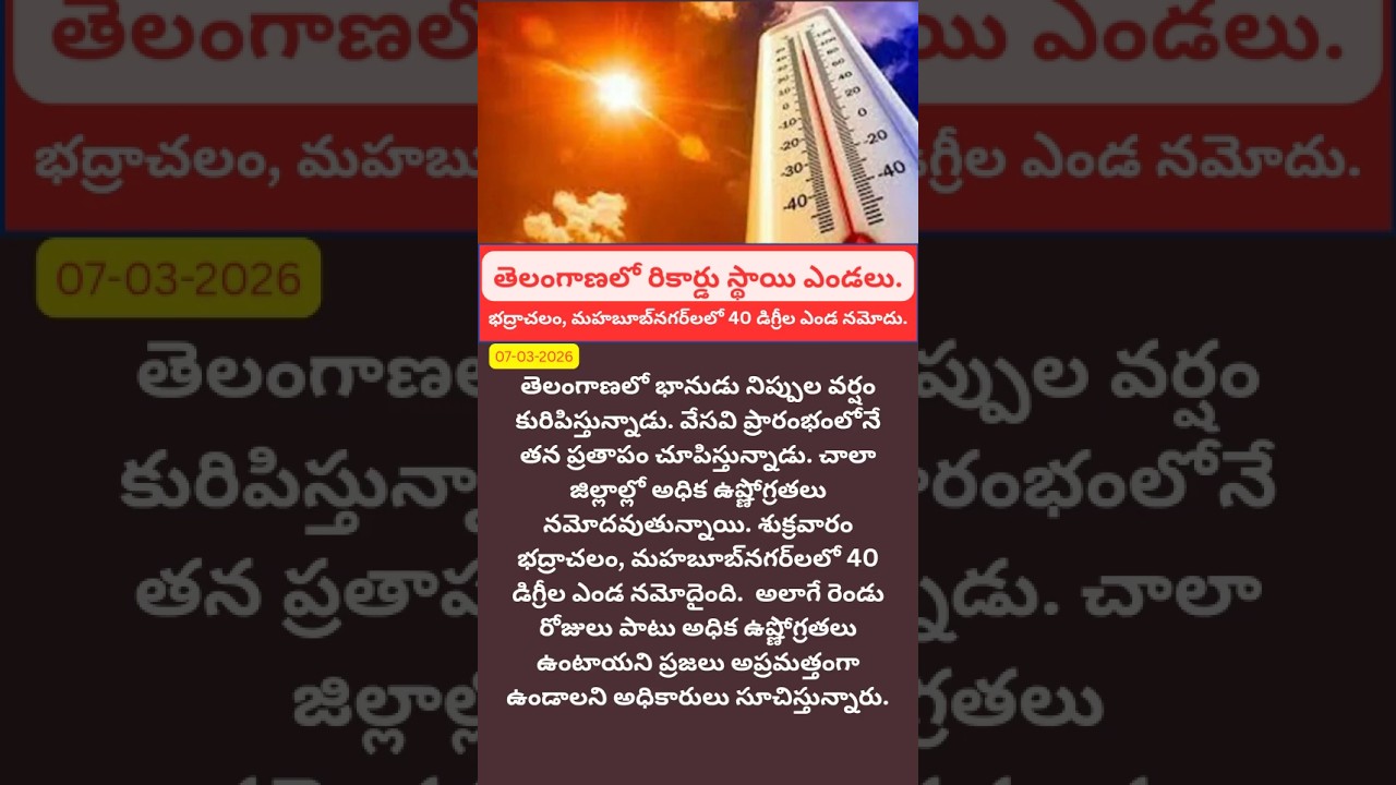 తెలంగాణలో రికార్డు స్థాయి ఎండలు.🥵 | 