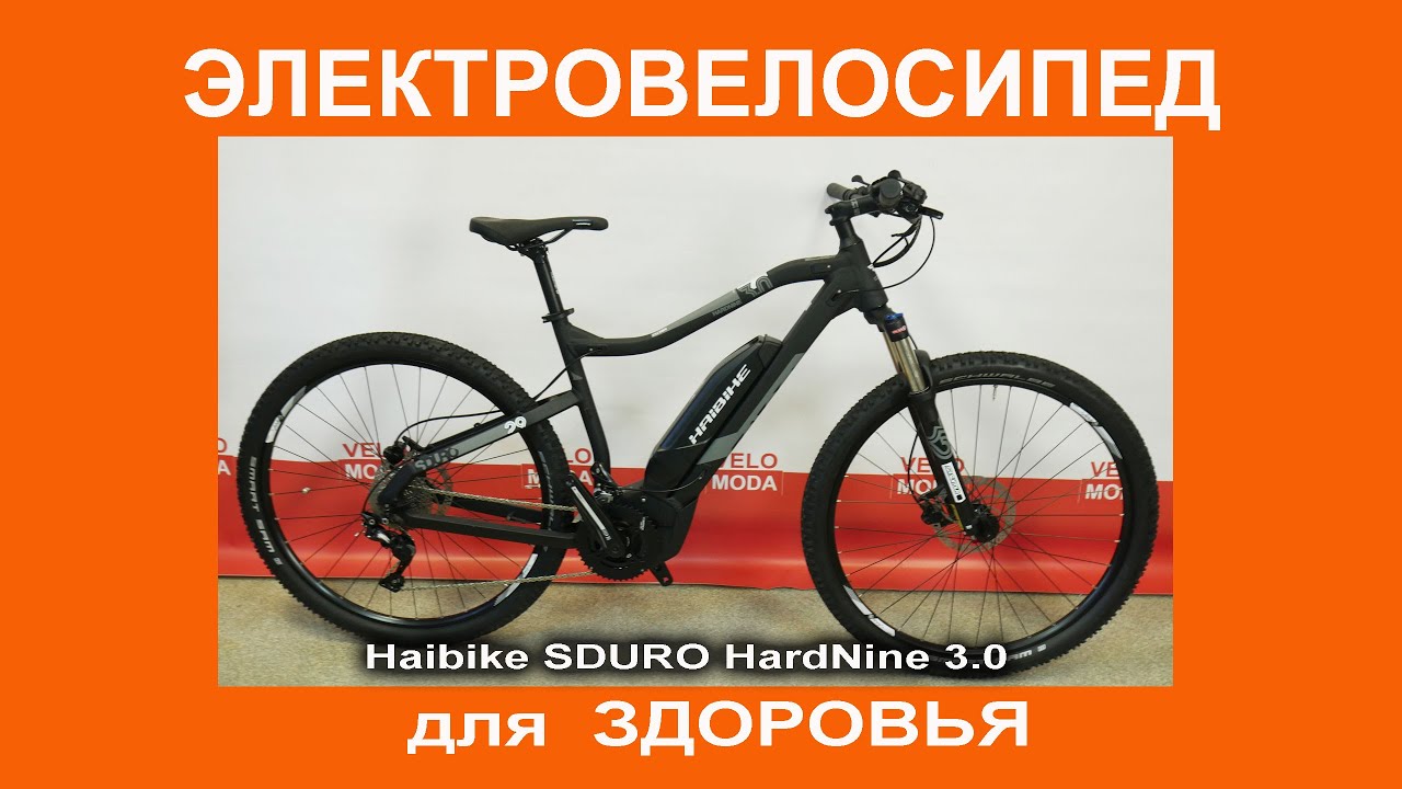 Немецкий электровелосипед для крепкого здоровья  - Haibike SDURO HardNine 3.0 29