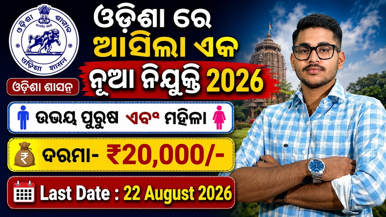 ଓଡିଶା ରେ ଆସିଲା ନୂଆ ଚାକିରୀ 2026 | Both Male & Female | Odisha Govt Job Recruitment 2026 | #odisha 