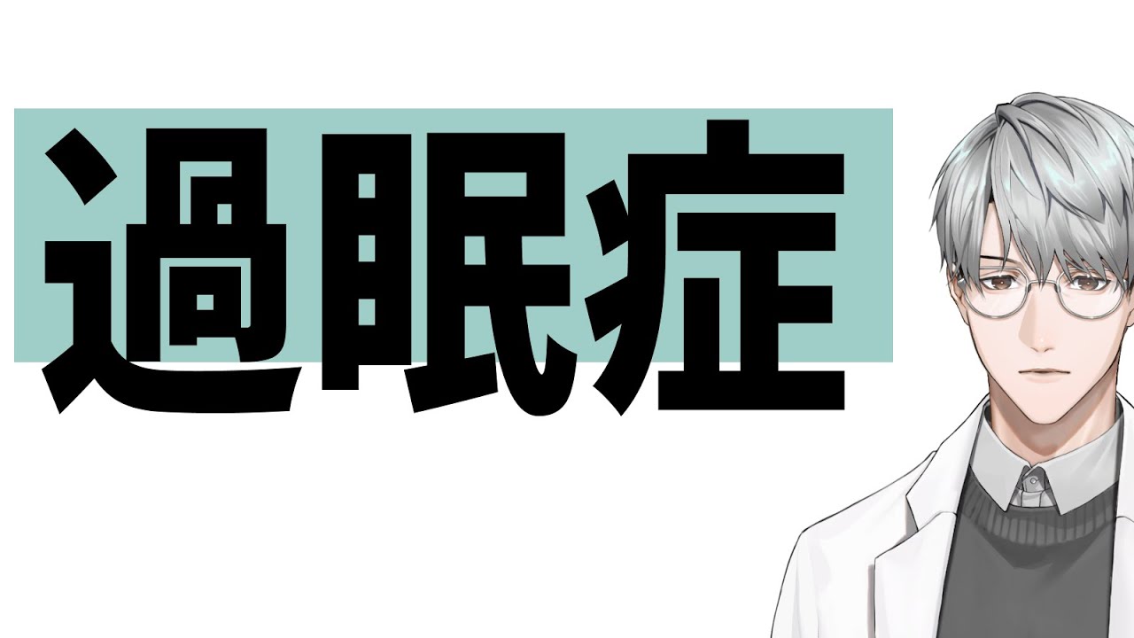 【睡眠】過眠症【一橋綾人/にじさんじ】