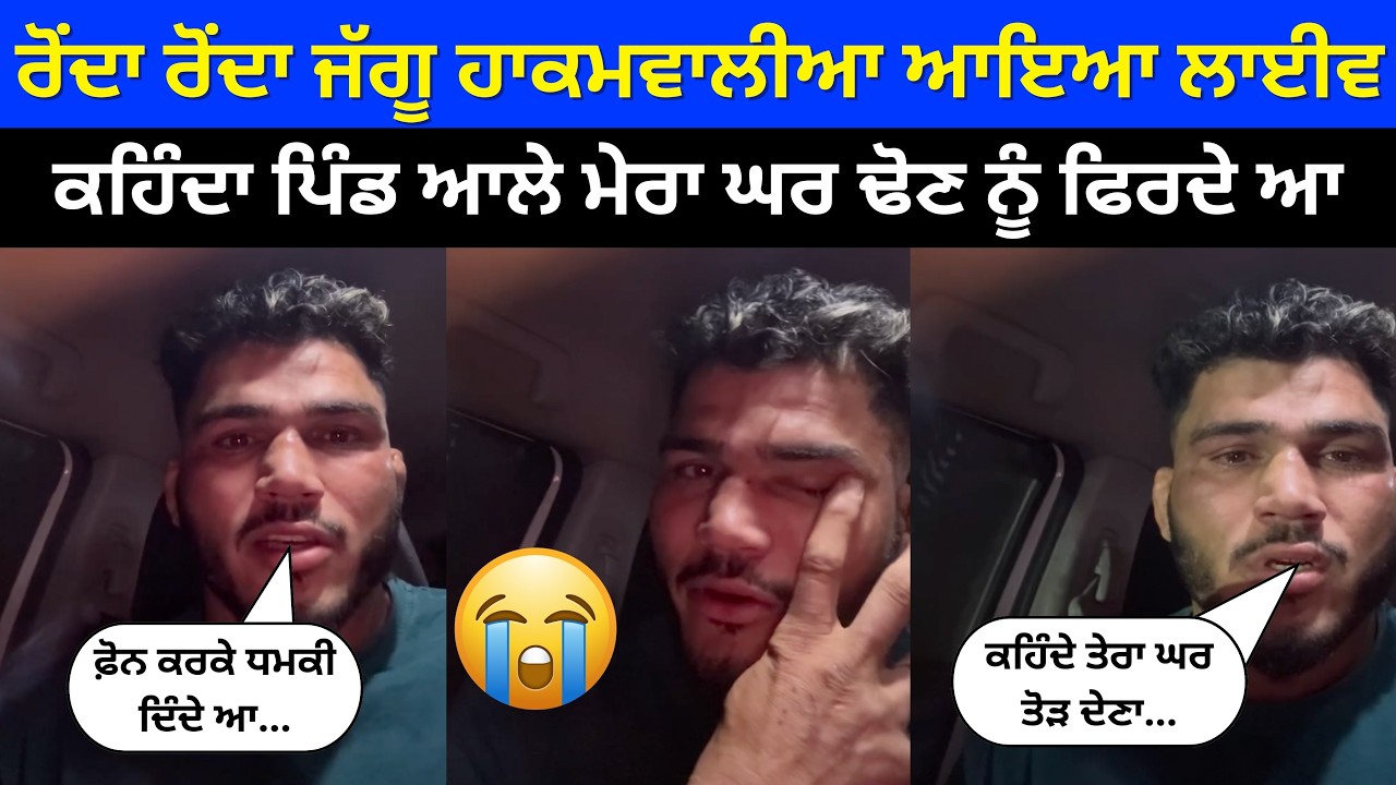 Jaggu Hakamwalia ਰੋਂਦਾ ਰੋਂਦਾ ਆਇਆ ਲਾਈਵ । ਕਹਿੰਦਾ ਮੈਨੂੰ ਧਮਕੀਆਂ ਦਿੰਦੇ ਆ