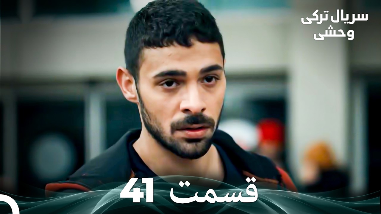 سریال ترکی وحشی قسمت 41 (Dooble Farsi)