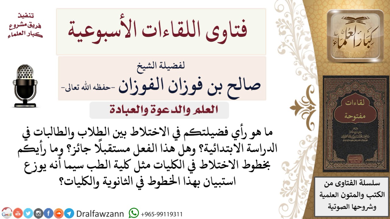 ما حكم الاختلاط في التعليم خاصة لطلبة المرحلة الابتدائية؟ لمعالي الشيخ صالح الفوزان