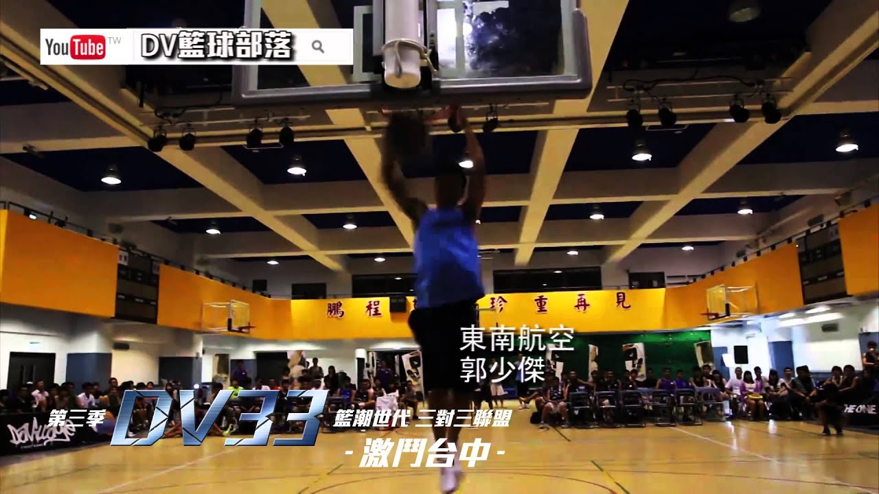 [DV33] 台灣最猛灌籃高手，沒看過你不相信台灣人這麼會灌