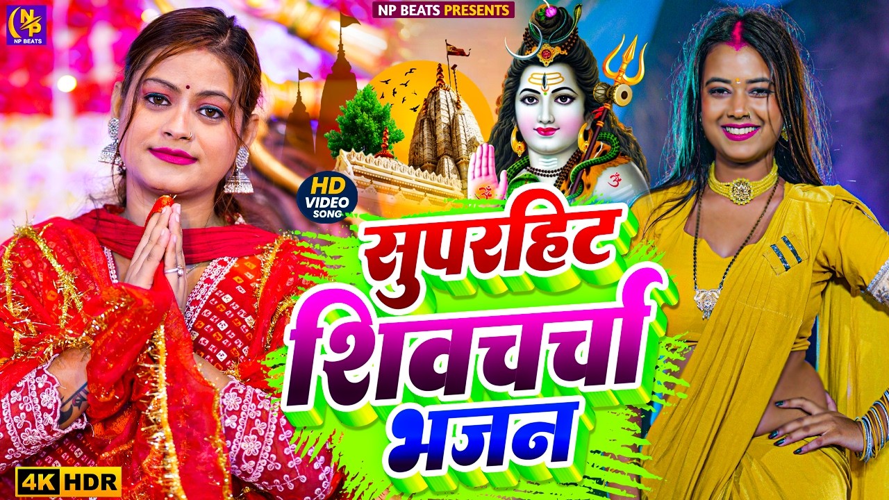 Shiv Charcha Geet 2026 | 2026 का शिवचर्चा भजन | Shiv Charcha Bhajan | Shiv Charcha Geet NonStop 2026