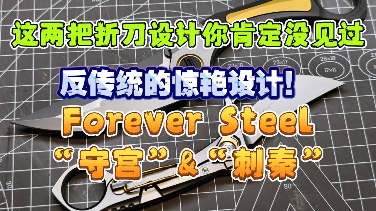战术折刀4K两把惊艳到我的折刀设计作品&mdash;&mdash;FOREVER STEEL，FS法师新作&ldquo;守宫&rdquo;&ldquo;刺秦&rdquo;两把反传统的惊艳设计，我给打出了五星好评~