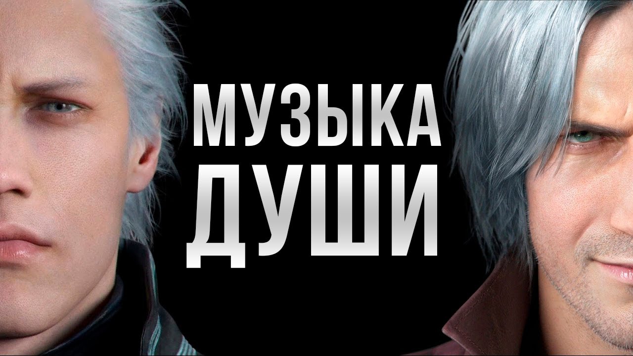 ПРЕКРАСНАЯ МУЗЫКА Devil May Cry 5 (Анализ тем персонажей и саундтрека)