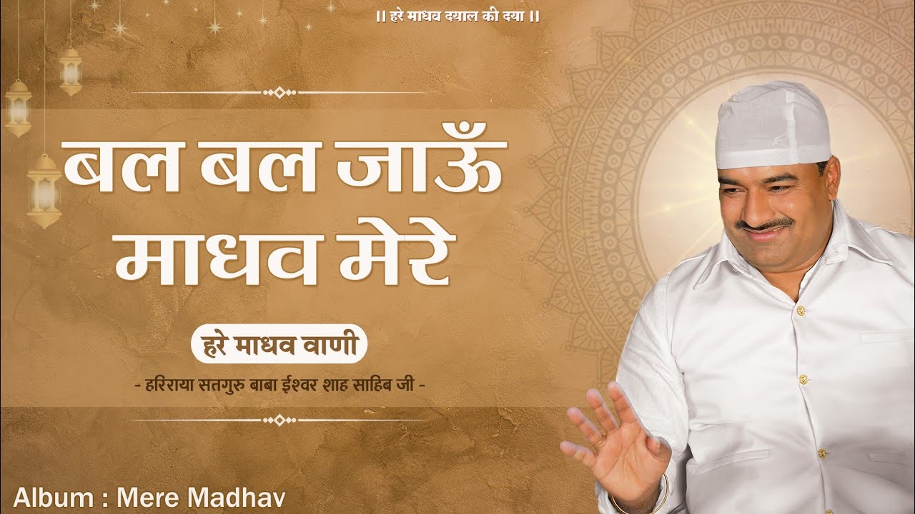 बल बल जाऊॅं माधव मेरे | Bal Bal Jaun Madhav Mere| Mere Madhav |Hare Madhav Vani |Bhai Sunil Arora Ji