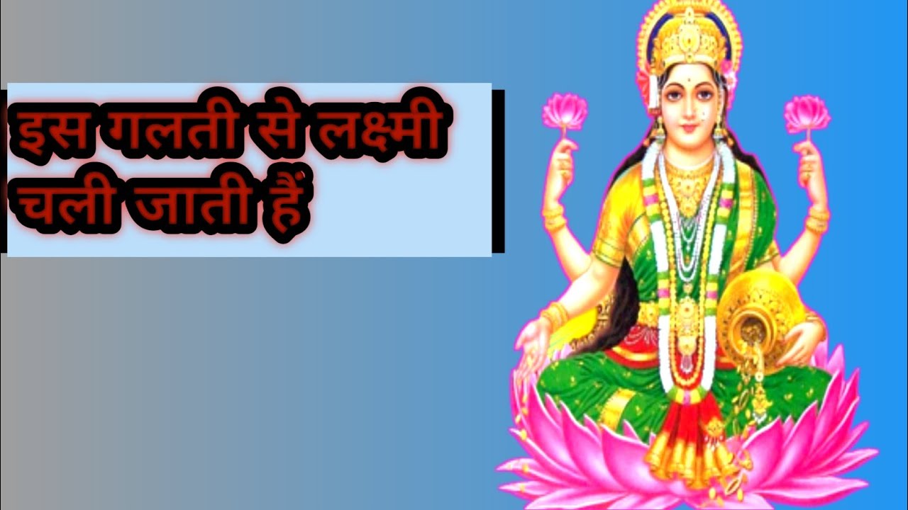 माता लक्ष्मी की कथा | जिस घर में ये गलती होती है वहाँ धन नहीं टिकता | Lakshmi Mata Katha