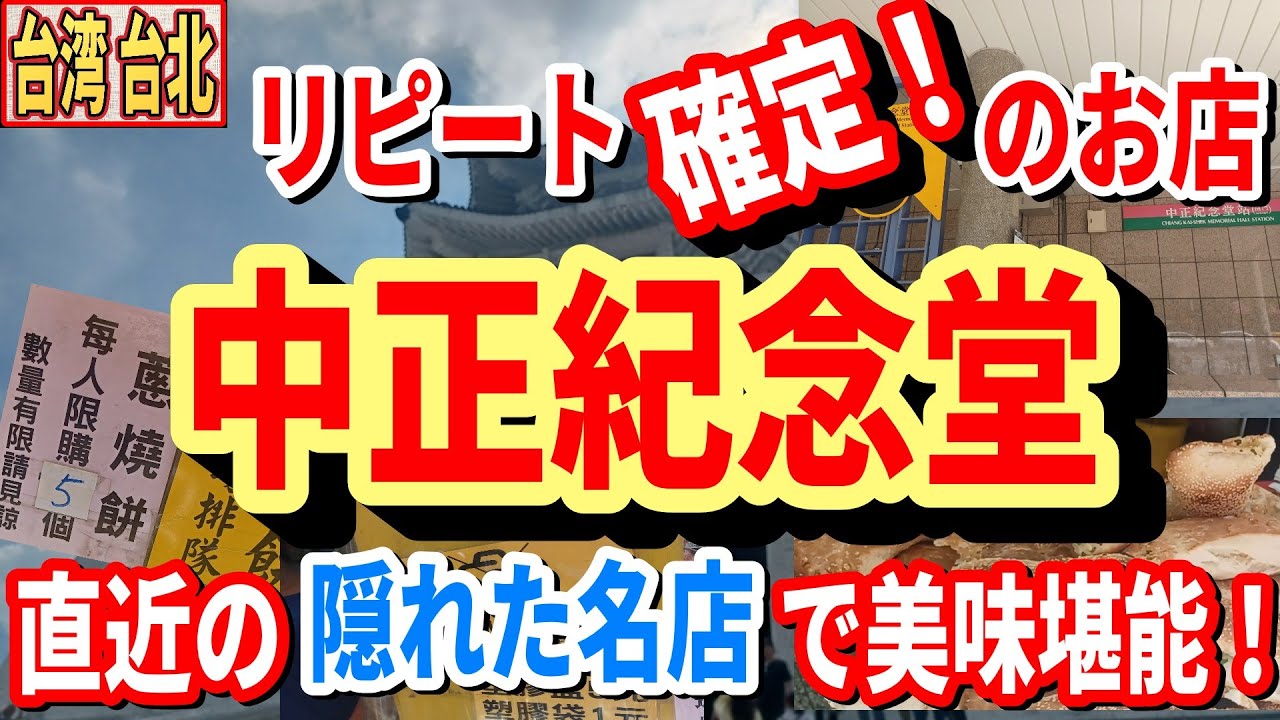 【台湾 台北】中正紀念堂駅3番出口から歩いて3分弱の焼餅のお店。路地裏にお店があり最高に美味しい焼餅は購入制限が有り中正紀念堂観光途中に立ち寄れ昔の台湾の味が楽しめて現地の人が行列を作る隠れた名店。