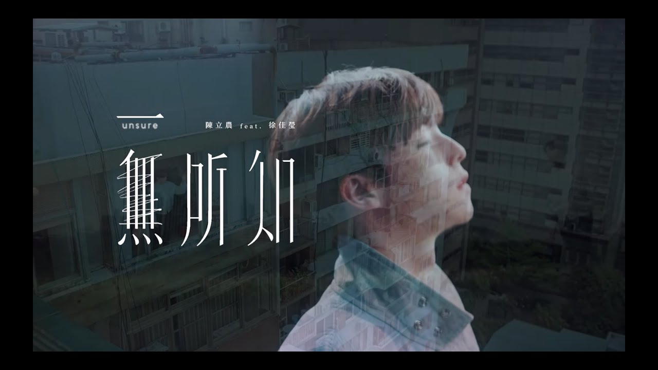 陳立農 Chen Linong & LaLa徐佳瑩〈一無所知〉