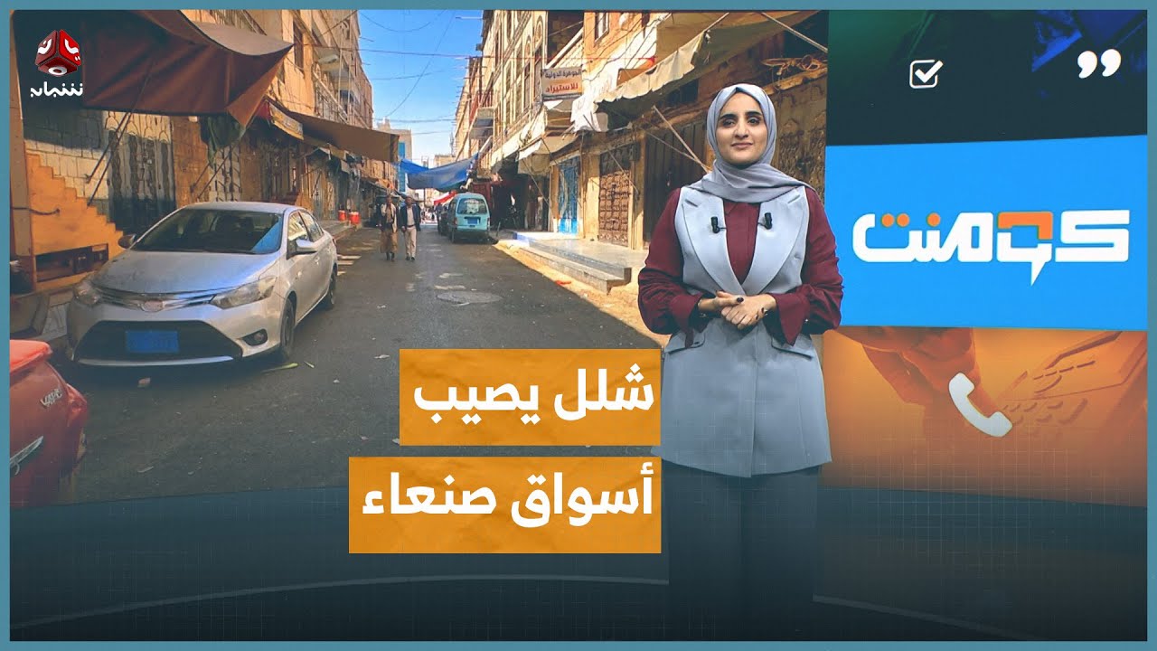 قرارات حوثية تفجر غضب التجار في صنعاء | كومنت
