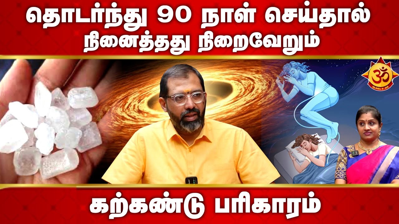 நினைத்ததை நிறைவேற்றும் கற்கண்டு பரிகாரம் I porkovil saravanan I Aanmiga Ula