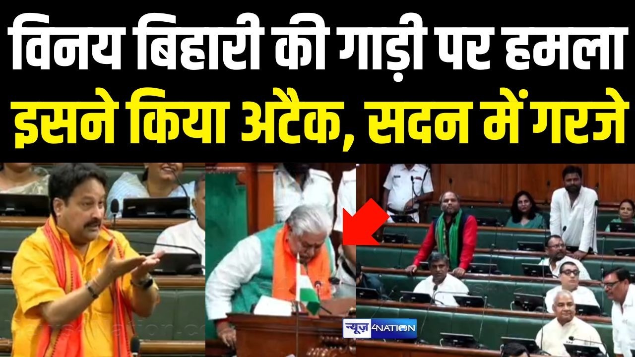BJP MLA Vinay Bihari की गाड़ी पर हमला, इसने किया अटैक, Vidhan Sabha में गरजे |  Bihar News