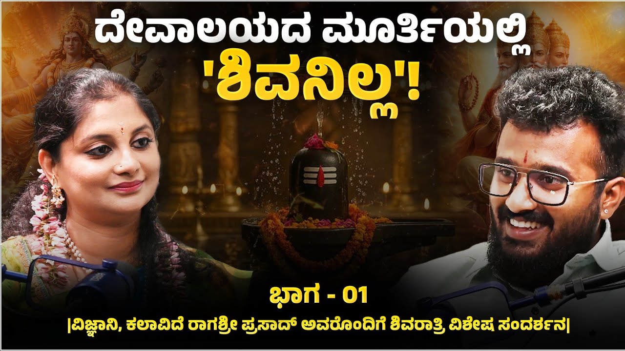 ದೇವಾಲಯದ ಮೂರ್ತಿಯಲ್ಲಿ 'ಶಿವನಿಲ್ಲ'! | Ragashree prasad | Manikanta |@REALTALKWITHMANI 
