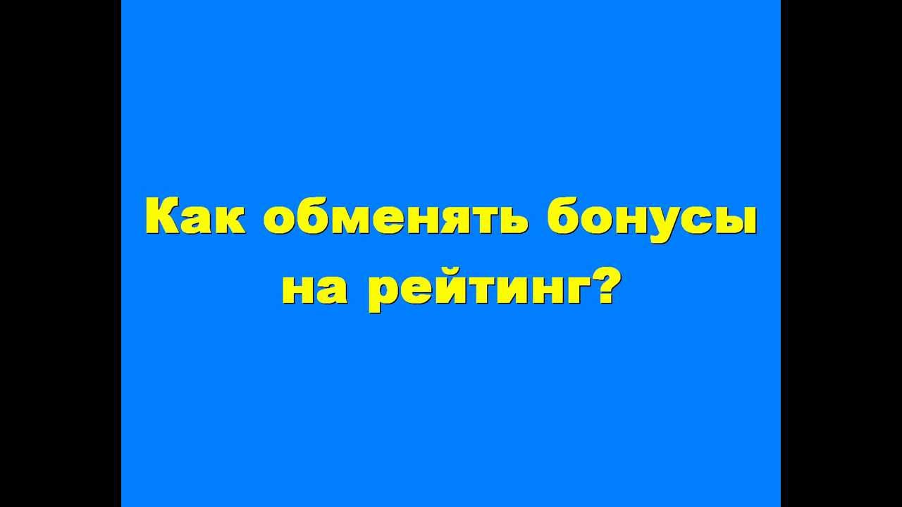 Как обменять бонусы на рейтинг в NewDeaf.net