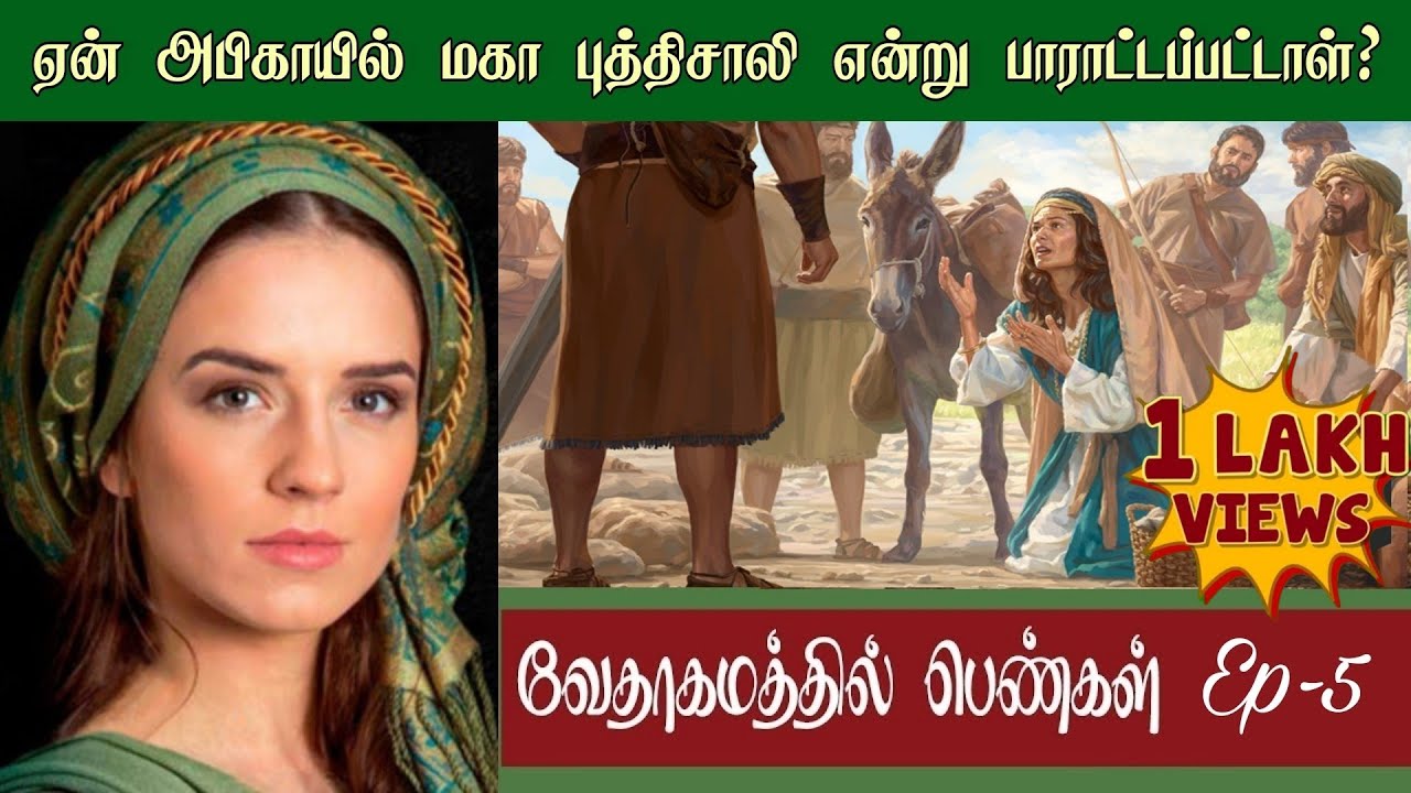 Abigail bible story in tamil | அபிகாயில் | Woman of the bible series
