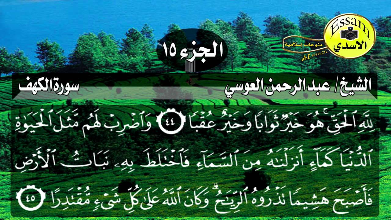 سورة الكهف مكتوبة الشيخ عبدالرحمن العوسي surat al kahf