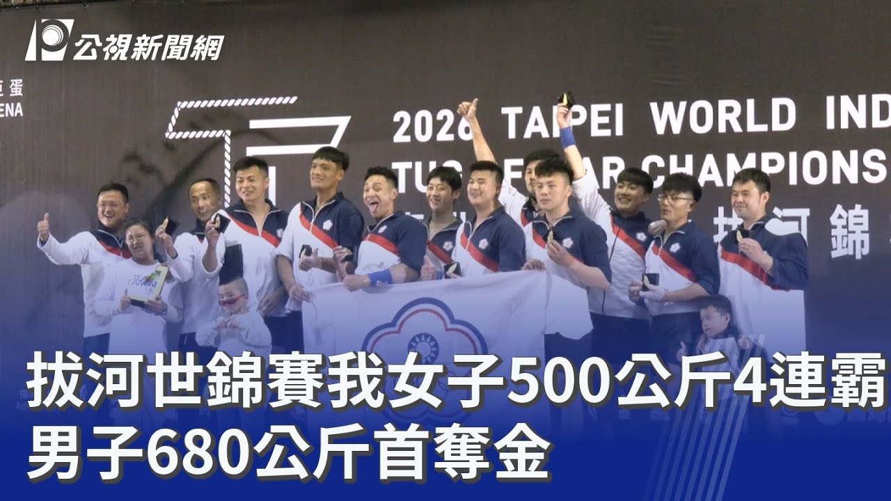 【勘誤】拔河世錦賽我女子500公斤4連霸 男子680公斤首奪金｜20260314 公視晚間新聞