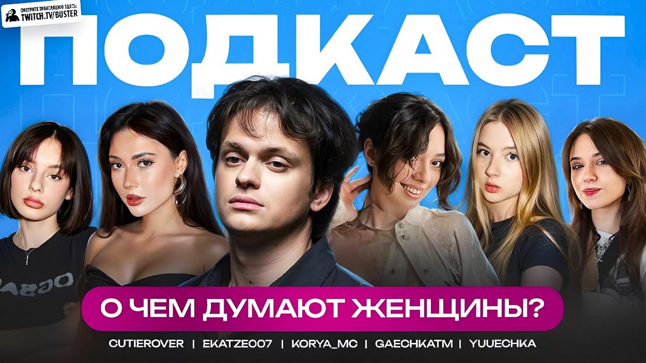 БУСТЕР ЖЕНСКИЙ ПОДКАСТ со СТРИМЕРШАМИ / ЕКАТЗЕ, КОРЯ, ЮЕЧКА, ГАЕЧКА, КЬЮТИРОВЕР / BUSTER
