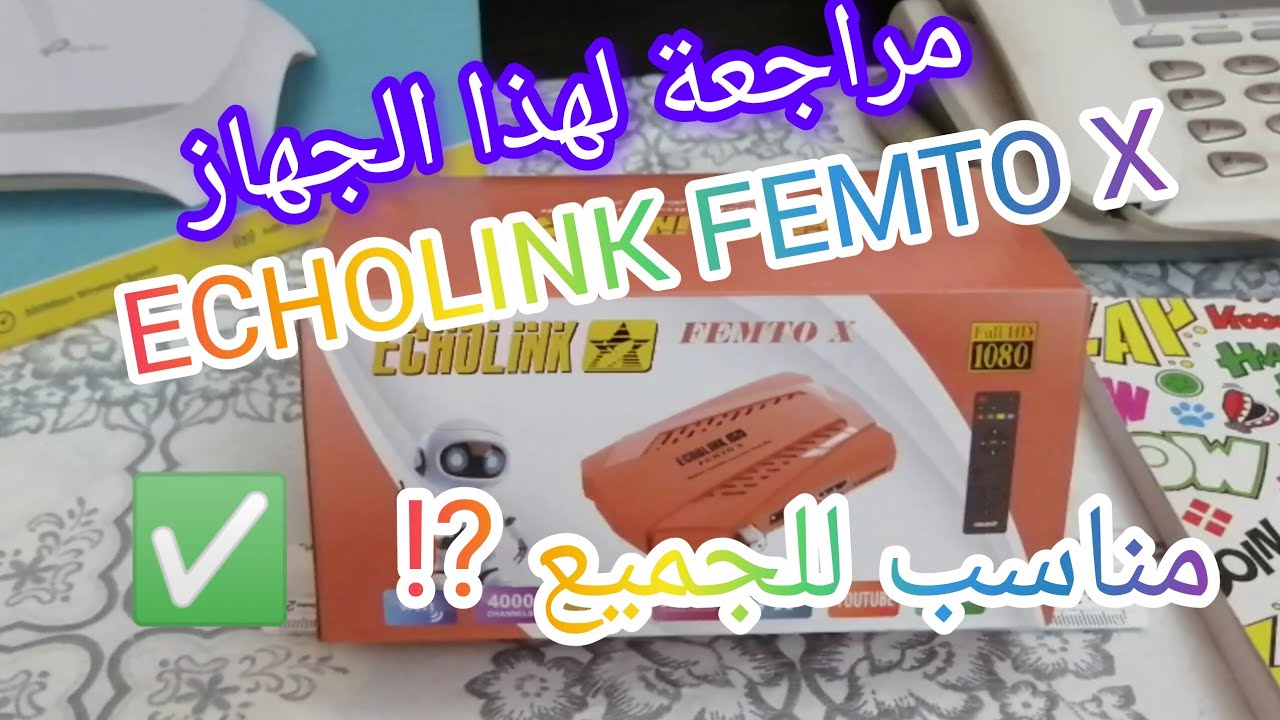 جهاز في متناول الجميع ECHOLINK FEMTO X 📡💯💢💯✅