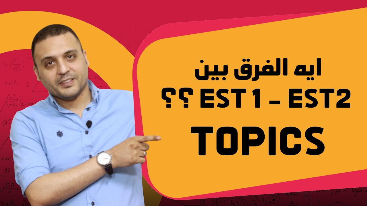 ؟ EST 1 / EST 2 ايه الفرق بين 📌