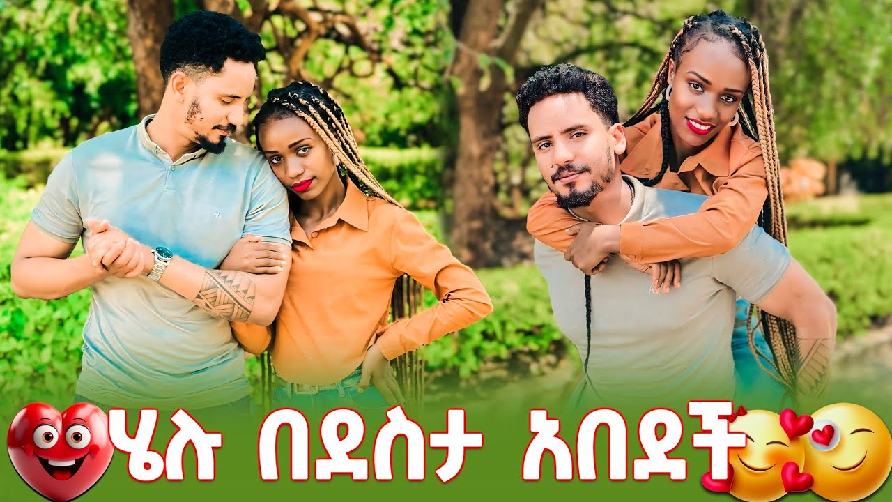 ሄሉ ያልጠበከችው ነገር አደረኩ በጣም ተደሰተች😊😊