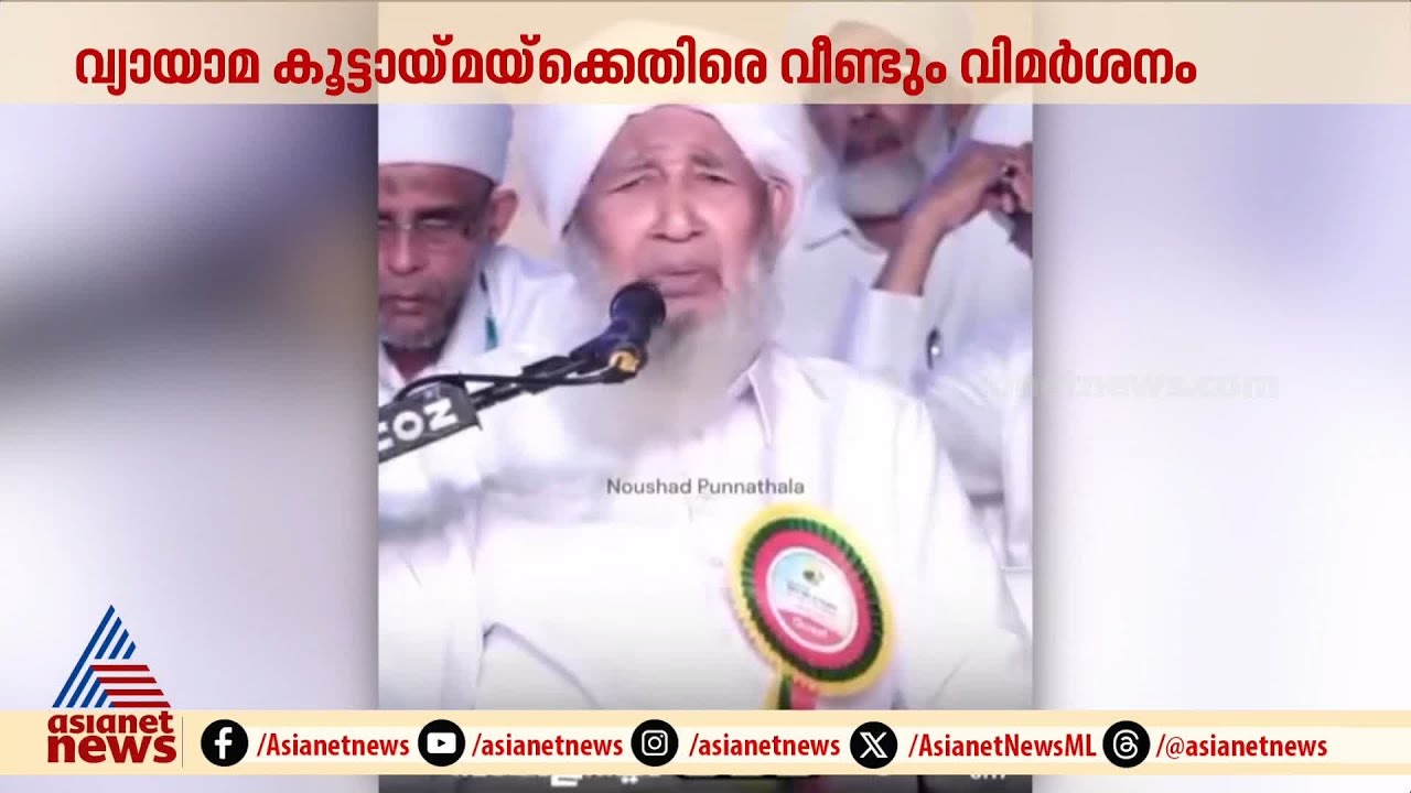 'മെക് സെവൻ മതവിരുദ്ധ സാഹചര്യമൊരുക്കുന്നു', വീണ്ടും വിവാദ പരാമർശവുമായി കാന്തപുരം | Kanthapuram