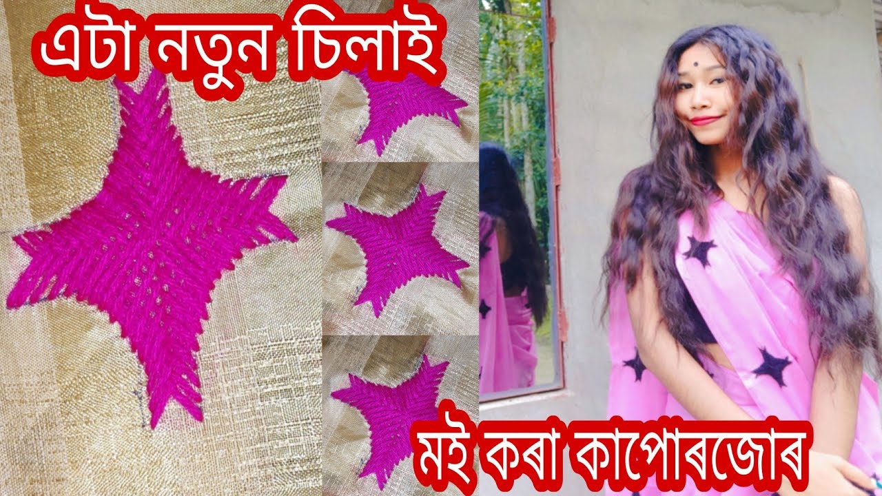 এটা নতুন চিলাই শিকোঁ আহক 🤗// মই কৰা এজোৰ মেখেলা চাদৰ #Handembroidery#mekhela Sador