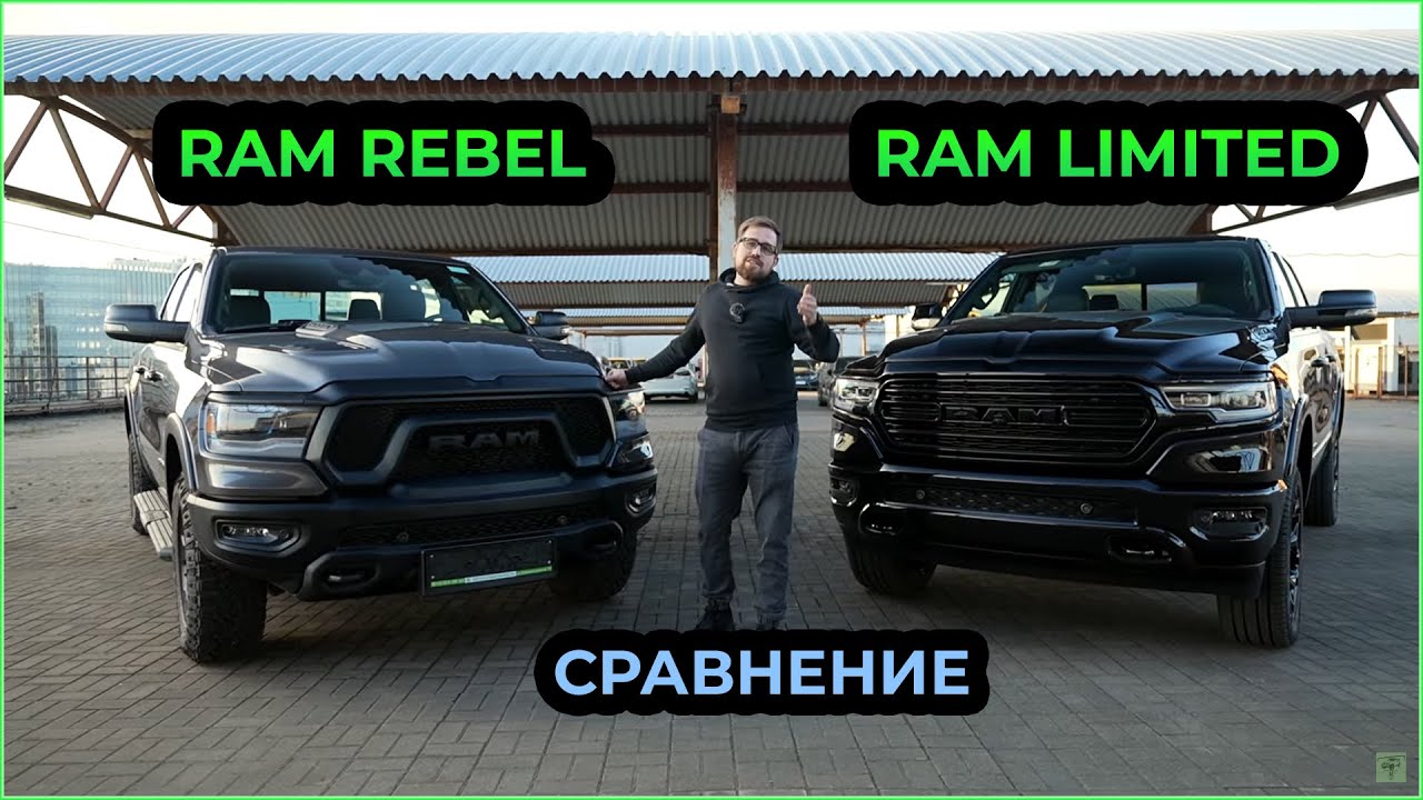 Что выбрать? RAM Rebel vs RAM Limited 